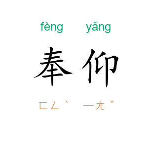 奉仰