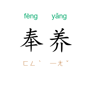 奉养
