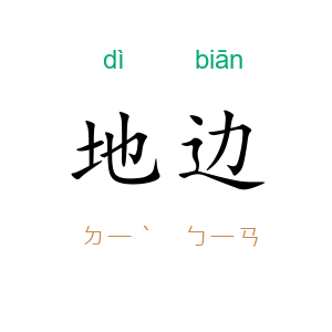 地边