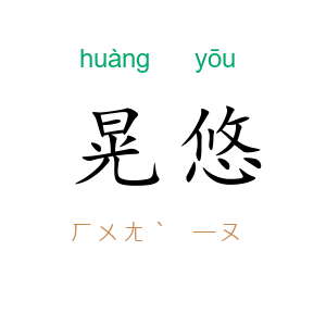 晃悠