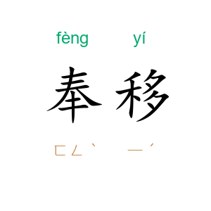 奉移