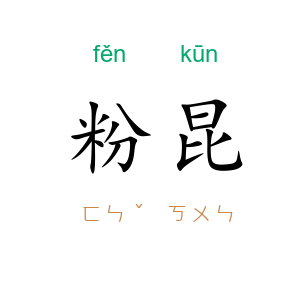 粉昆