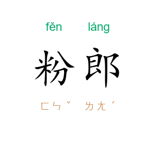 粉郎