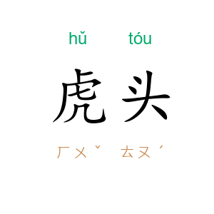 虎头