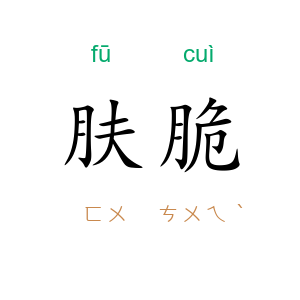 肤脆