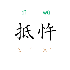 抵忤