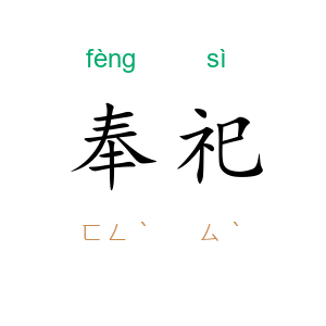 奉祀