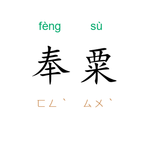 奉粟