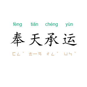 奉天承运