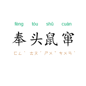 奉头鼠窜