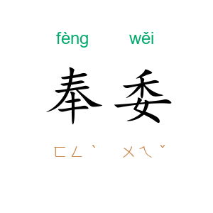 奉委