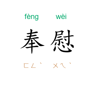 奉慰