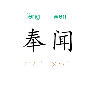 奉闻