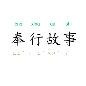 奉行故事