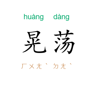 晃荡