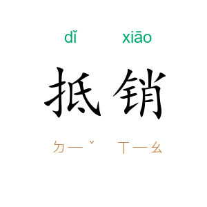 抵销
