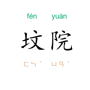 坟院