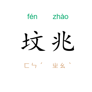 坟兆