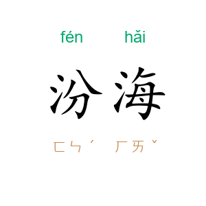 汾海