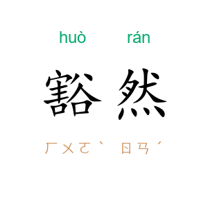 豁然