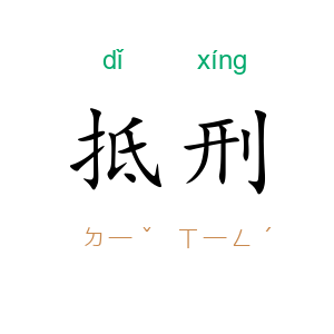 抵刑