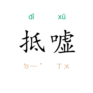 抵嘘