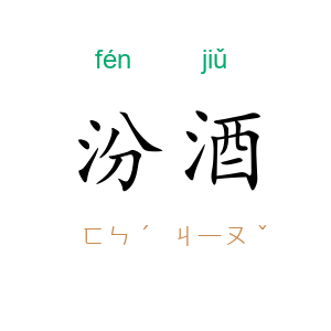 汾酒