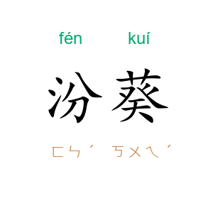 汾葵