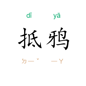 抵鸦
