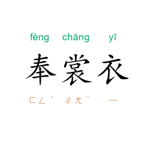 奉裳衣