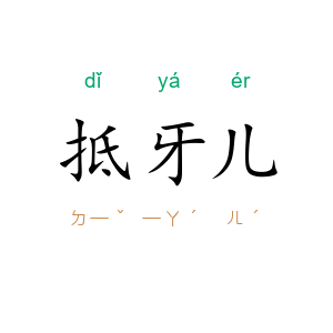 抵牙儿