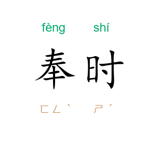 奉时