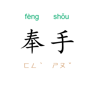 奉手