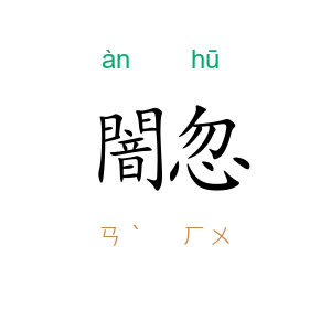 闇忽