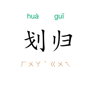 划归