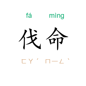 伐命