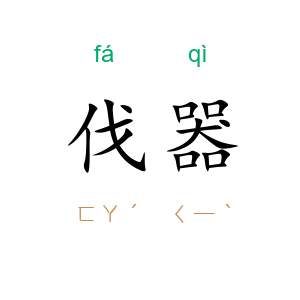 伐器