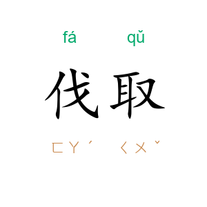 伐取