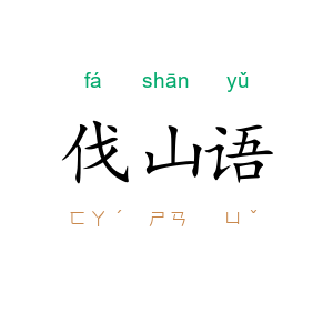伐山语