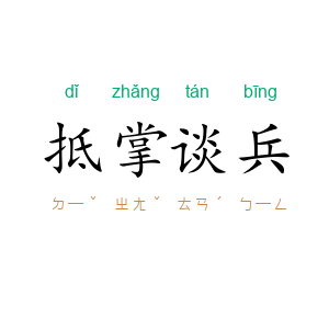 抵掌谈兵