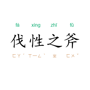 伐性之斧