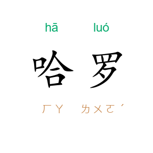 哈罗