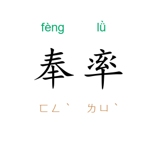 奉率