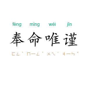 奉命唯谨