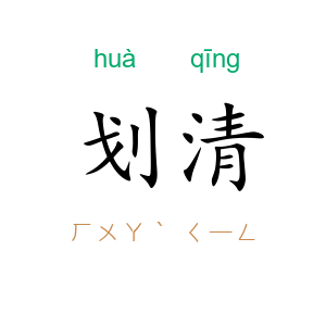 划清
