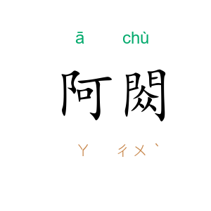 阿閦