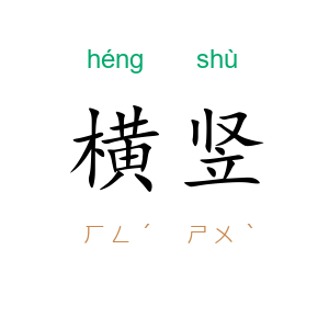 横竖