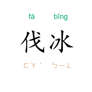 伐冰