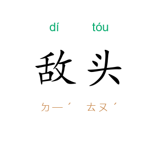 敌头