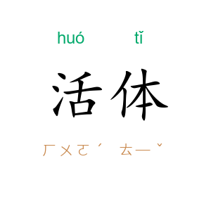 活体